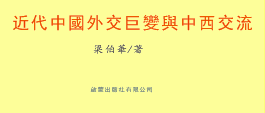 書訊 | 梁伯華《近代中國外交巨變與中西交流》出版