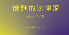 書訊 | 黎曉平《優雅的法律家》出版
