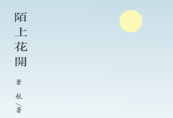 書訊 | 葦航《陌上花開》出版